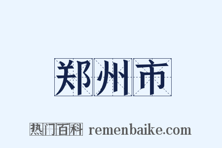 郑州市是什么意思的图片